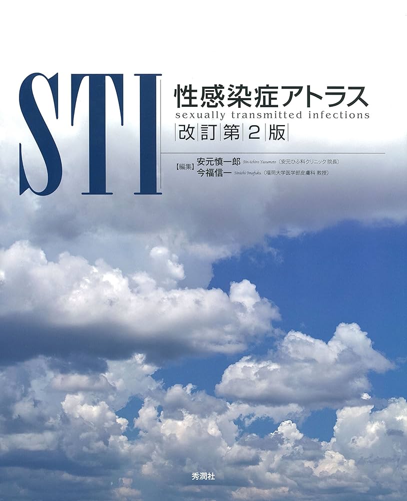 STI 性感染症アトラス 改訂第2版 | 安元 慎一郎, 今福 信一 |本